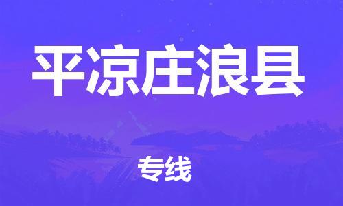 新丰县到平凉庄浪县物流公司_新丰县到平凉庄浪县货运_新丰县至平凉庄浪县有大量危险品车源提供