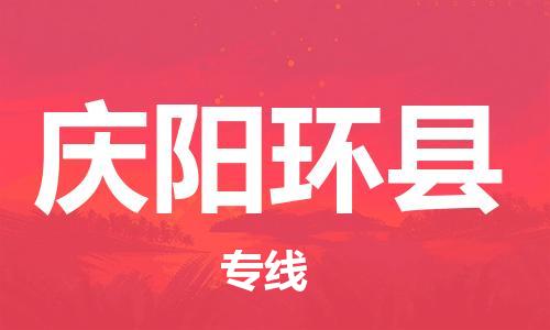 广州到庆阳环县电动车行李托运|广州到庆阳环县摩托车邮寄物流到家