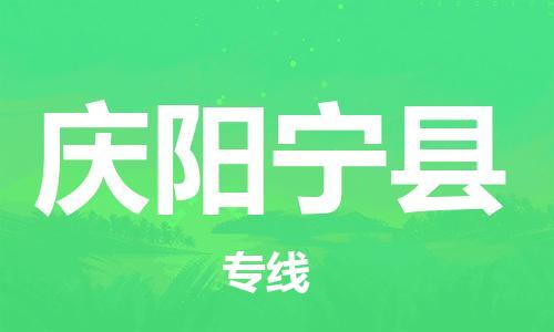 新丰县到庆阳宁县物流公司_新丰县到庆阳宁县货运_新丰县至庆阳宁县有大量危险品车源提供