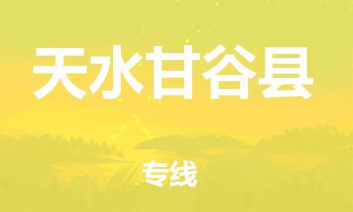 广州到天水甘谷县电动车行李托运|广州到天水甘谷县摩托车邮寄物流到家