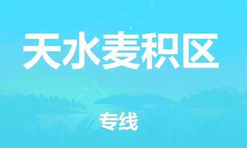 广州到天水麦积区电动车行李托运|广州到天水麦积区摩托车邮寄物流到家