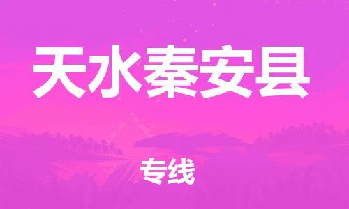 佛山到天水秦安县电动车邮寄|佛山到天水秦安县摩托车托运不拆电池也可以物流了