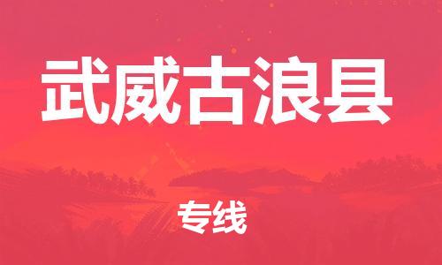 广州到武威古浪县电动车行李托运|广州到武威古浪县摩托车邮寄物流到家