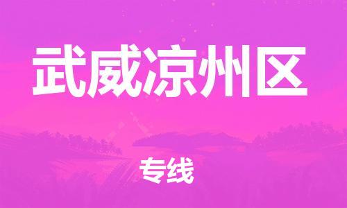 广州到武威凉州区电动车行李托运|广州到武威凉州区摩托车邮寄物流到家