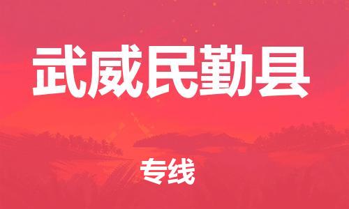 广州到武威民勤县电动车行李托运|广州到武威民勤县摩托车邮寄物流到家