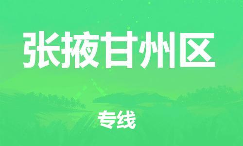 广州到张掖甘州区电动车行李托运|广州到张掖甘州区摩托车邮寄物流到家