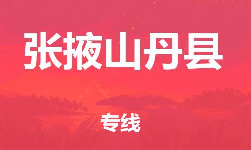广州到张掖山丹县电动车行李托运|广州到张掖山丹县摩托车邮寄物流到家