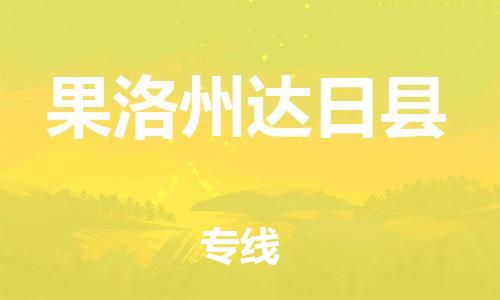 佛山到果洛州达日县电动车邮寄|佛山到果洛州达日县摩托车托运不拆电池也可以物流了