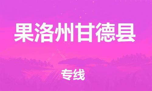 佛山到果洛州甘德县电动车邮寄|佛山到果洛州甘德县摩托车托运不拆电池也可以物流了