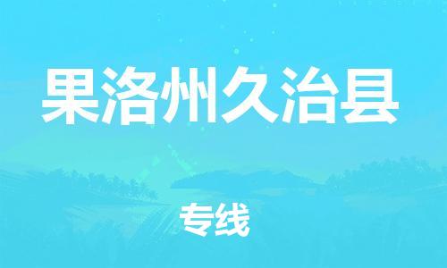 佛山到果洛州久治县电动车邮寄|佛山到果洛州久治县摩托车托运不拆电池也可以物流了