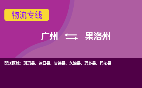广州到果洛州久治县电动车行李托运|广州到果洛州久治县摩托车邮寄物流到家