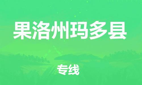 佛山到果洛州玛多县电动车邮寄|佛山到果洛州玛多县摩托车托运不拆电池也可以物流了
