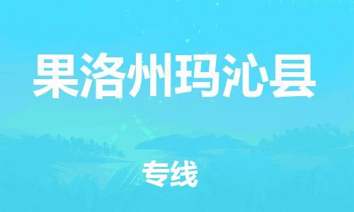 佛山到果洛州玛沁县电动车邮寄|佛山到果洛州玛沁县摩托车托运不拆电池也可以物流了