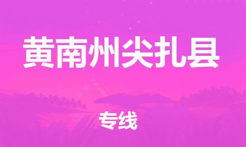 佛山到黄南州尖扎县电动车邮寄|佛山到黄南州尖扎县摩托车托运不拆电池也可以物流了