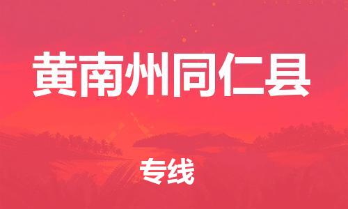 佛山到黄南州同仁县电动车邮寄|佛山到黄南州同仁县摩托车托运不拆电池也可以物流了