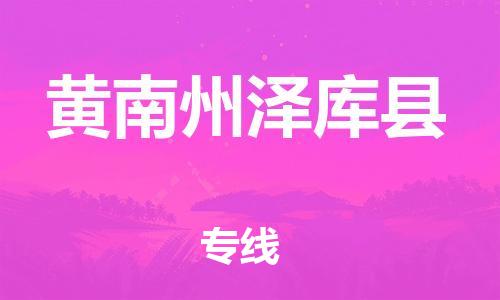 佛山到黄南州泽库县电动车邮寄|佛山到黄南州泽库县摩托车托运不拆电池也可以物流了