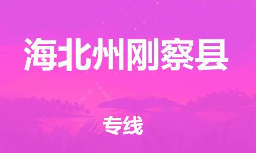 佛山到海北州刚察县电动车邮寄|佛山到海北州刚察县摩托车托运不拆电池也可以物流了