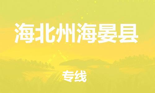佛山到海北州海晏县电动车邮寄|佛山到海北州海晏县摩托车托运不拆电池也可以物流了