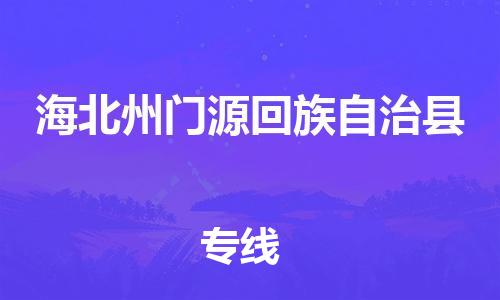 广州到海北州门源回族自治县电动车行李托运|广州到海北州门源回族自治县摩托车邮寄物流到家