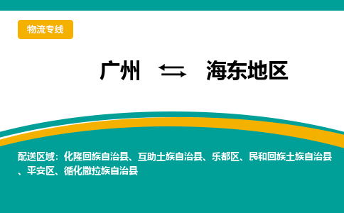 广州到海东地区化隆回族自治县电动车行李托运|广州到海东地区化隆回族自治县摩托车邮寄物流到家
