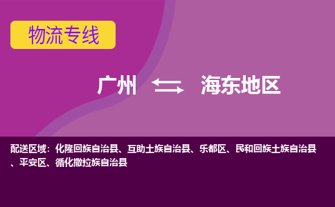 广州到海东地区乐都区电动车行李托运|广州到海东地区乐都区摩托车邮寄物流到家