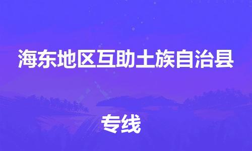 佛山到海东地区互助土族自治县电动车邮寄|佛山到海东地区互助土族自治县摩托车托运不拆电池也可以物流了