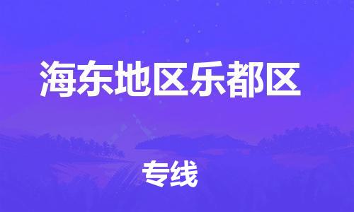 广州到海东地区乐都区电动车行李托运|广州到海东地区乐都区摩托车邮寄物流到家