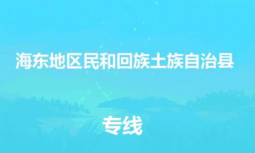 广州到海东地区民和回族土族自治县电动车行李托运|广州到海东地区民和回族土族自治县摩托车邮寄物流到家