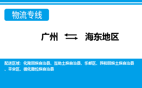 广州到海东地区平安区电动车行李托运|广州到海东地区平安区摩托车邮寄物流到家