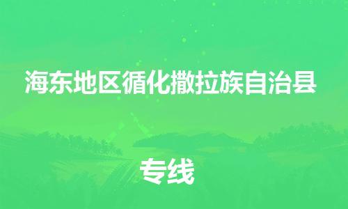 广州到海东地区循化撒拉族自治县电动车行李托运|广州到海东地区循化撒拉族自治县摩托车邮寄物流到家