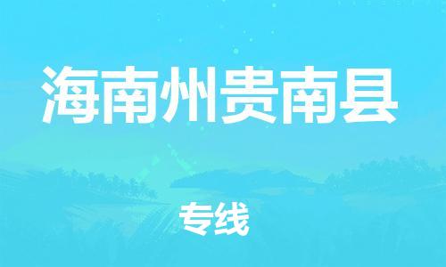 广州到海南州贵南县电动车行李托运|广州到海南州贵南县摩托车邮寄物流到家