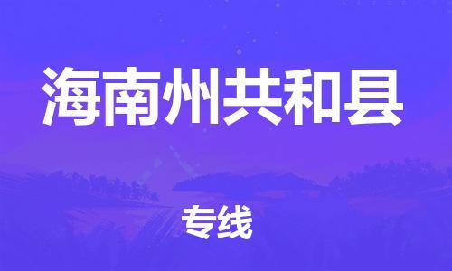 佛山到海南州共和县电动车邮寄|佛山到海南州共和县摩托车托运不拆电池也可以物流了