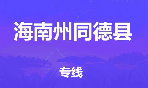 佛山到海南州同德县电动车邮寄|佛山到海南州同德县摩托车托运不拆电池也可以物流了