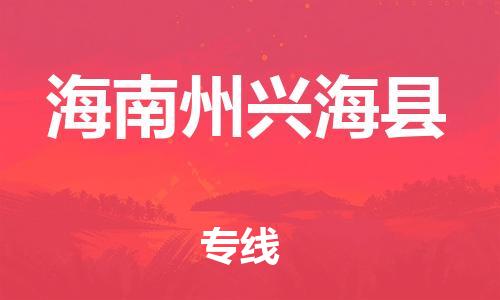 广州到海南州兴海县电动车行李托运|广州到海南州兴海县摩托车邮寄物流到家