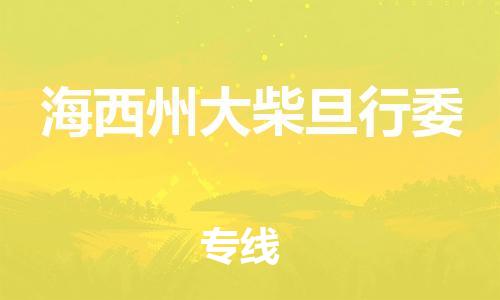 广州到海西州大柴旦行委电动车行李托运|广州到海西州大柴旦行委摩托车邮寄物流到家