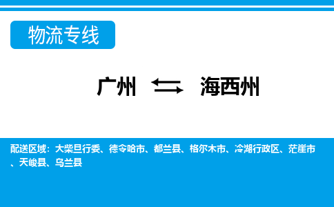 广州到海西州乌兰县电动车行李托运|广州到海西州乌兰县摩托车邮寄物流到家