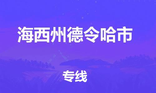 广州到海西州德令哈市电动车行李托运|广州到海西州德令哈市摩托车邮寄物流到家