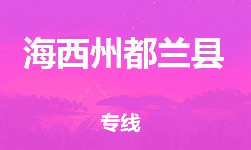 广州到海西州都兰县电动车行李托运|广州到海西州都兰县摩托车邮寄物流到家