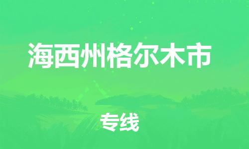 广州到海西州格尔木市电动车行李托运|广州到海西州格尔木市摩托车邮寄物流到家