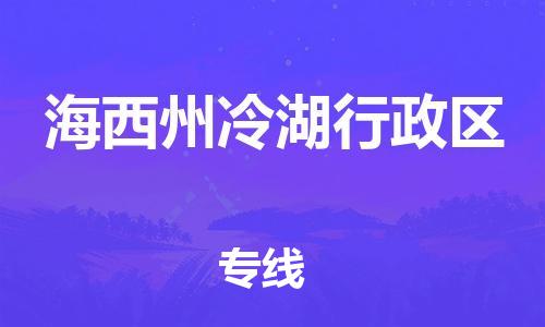 广州到海西州冷湖行政区电动车行李托运|广州到海西州冷湖行政区摩托车邮寄物流到家