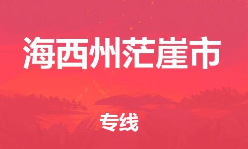 广州到海西州茫崖市电动车行李托运|广州到海西州茫崖市摩托车邮寄物流到家