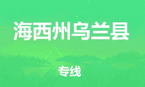 佛山到海西州乌兰县电动车邮寄|佛山到海西州乌兰县摩托车托运不拆电池也可以物流了