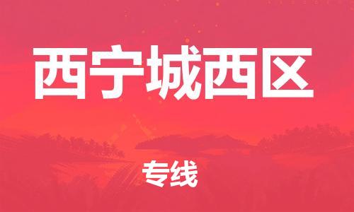 佛山到西宁城西区电动车邮寄|佛山到西宁城西区摩托车托运不拆电池也可以物流了