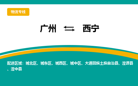 广州到西宁湟中县电动车行李托运|广州到西宁湟中县摩托车邮寄物流到家