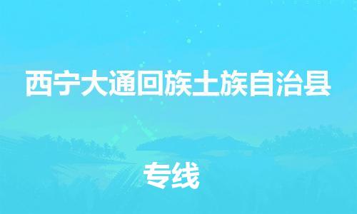 佛山到西宁大通回族土族自治县电动车邮寄|佛山到西宁大通回族土族自治县摩托车托运不拆电池也可以物流了