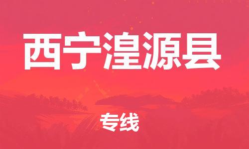 佛山到西宁湟源县电动车邮寄|佛山到西宁湟源县摩托车托运不拆电池也可以物流了