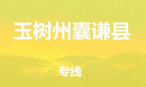 广州到玉树州囊谦县电动车行李托运|广州到玉树州囊谦县摩托车邮寄物流到家