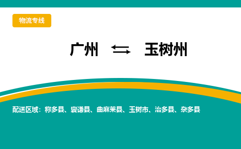 广州到玉树州玉树市电动车行李托运|广州到玉树州玉树市摩托车邮寄物流到家