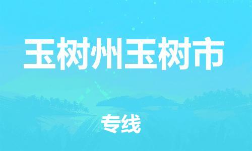 广州到玉树州玉树市电动车行李托运|广州到玉树州玉树市摩托车邮寄物流到家