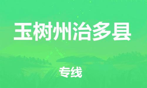 广州到玉树州治多县电动车行李托运|广州到玉树州治多县摩托车邮寄物流到家